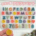 ボタン風アルファベット 数字 シリコンモールド アルファベット ボタン クッキー お菓子 レジン アクセサリー パーツ ピアス キーホルダー シリコン モールド...