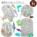 海の生き物【4枚セット】シリコンモールド 熱帯魚 カニ ヒトデ 貝 タツノオトシゴ 海藻 アロマストーン 石膏 手作り 樹脂 粘土 レジン アクセサリー パーツ...