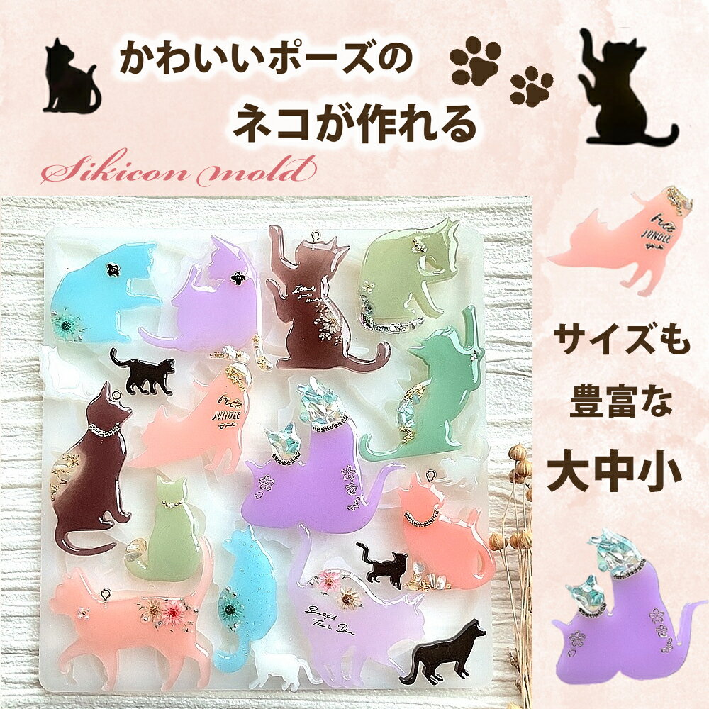 ネコ シリコンモールド 猫 ねこ 動物 にゃんこ レジン アクセサリー パーツ イヤリング ピアス キーホルダー シリコン モールド キャンドル アロマストーン 石膏 手作り 樹脂 粘土 シリコン型 型 キット ハンドメイド 鏡面 仕上げ