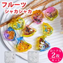 シャカシャカ フルーツ【2枚セット】 シリコンモールド スイカ もも バナナ いちご マンゴー 洋ナシ ピーチ すいか シェイカーモールド 果物 レジン アセサ...