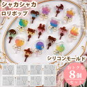 シャカシャカ ロリポップ クマ ウサギ ネコ ハート 星 月 桜 丸 メルティー リボン【8点セット】 シリコンモールド キャンディー シェイカーモールド レジ...