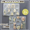 シリコンモールド レジン 29種類【穴あきタイプ2枚セット】アクセサリーパーツ シリコンモールド レジン アクセサリー パーツ イヤリング ピアス シャカシャカ...