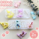 シャカシャカ ネコ 穴あき【2枚セット】猫 ねこ シリコンモールド にゃんこ レジン アクセサリー パーツ イヤリング ピアス キーホルダー シャカシャカ シリ...