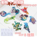 シリコンモールド 生き物 爬虫類 鳥 トカゲ カエル カタツムリ リス 犬 ペンギン レジン アクセサリー パーツ イヤリング ピアス キーホルダー シャカシャ...