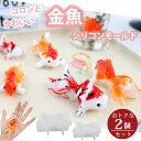 シリコンモールド 金魚 立体 【2個セット】 レジン アクセサリー パーツ イヤリング ピアス キーホルダー シリコン モールド キャンドル アロマストーン 石...