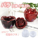 シリコンモールド 薔薇 小物入れ バラ レジン アクセサリー パーツ イヤリング ピアス キーホルダー シャカシャカ シリコン モールド キャンドル アロマスト...