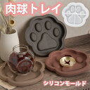 シリコンモールド 肉球 トレイ ネコ 小物入れ コースター レジン アクセサリー パーツ イヤリング ピアス キーホルダー シャカシャカ シリコン モールド キ...