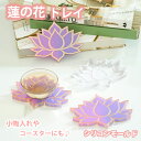 シリコンモールド 蓮 トレイ 小物入れ コースター レジン アクセサリー パーツ イヤリング ピアス キーホルダー シャカシャカ シリコン モールド キャンドル...