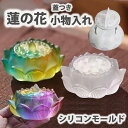 シリコンモールド 蓮 蓮の花 小物入れ ハス レジン トレー シリコン モールド キャンドル アロマストーン 石膏 手作り 樹脂 粘土 シリコン型 型 キット ...