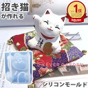 猫 招き猫 ネコ 動物 シリコンモールド レジン アロマストーン 手作り 石鹸 キャンドル 樹脂 粘土 オルゴナイト 型 抜き型
