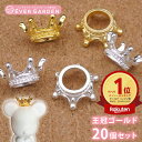 王冠 ゴールド20個セット クラウン パーツ チャーム アクセサリー ハンドメイド 小物 デコパーツ ミニチュア