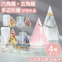 オルゴナイト シリコンモールド レジン uvレジン 4個セット 六角錐 五角錐 多辺形錐 六芒星 シリコン モールド アロマストーン 石膏 石鹸 キャンドル 樹...
