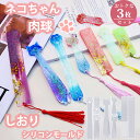 しおり ネコ 肉球【3枚セット】シリコンモールド キーホルダー レジン アクセサリー パーツ イヤリング ピアス キーホルダー シャカシャカ シリコン モールド...