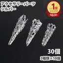アクセサリ パーツ 3種類 各10個 30個セット シルバー 銀 キャップ 金具 チャーム ペンダント ピアス イヤリング ハンドメイド
