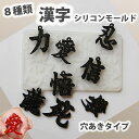 漢字【穴あきタイプ】 愛 夢 龍 力 悟 信 忍 死 シリコンモールド 推し活 レジン オタ活 トレカ デコ パーツ アクセサリー イヤリング ピアス キーホル...