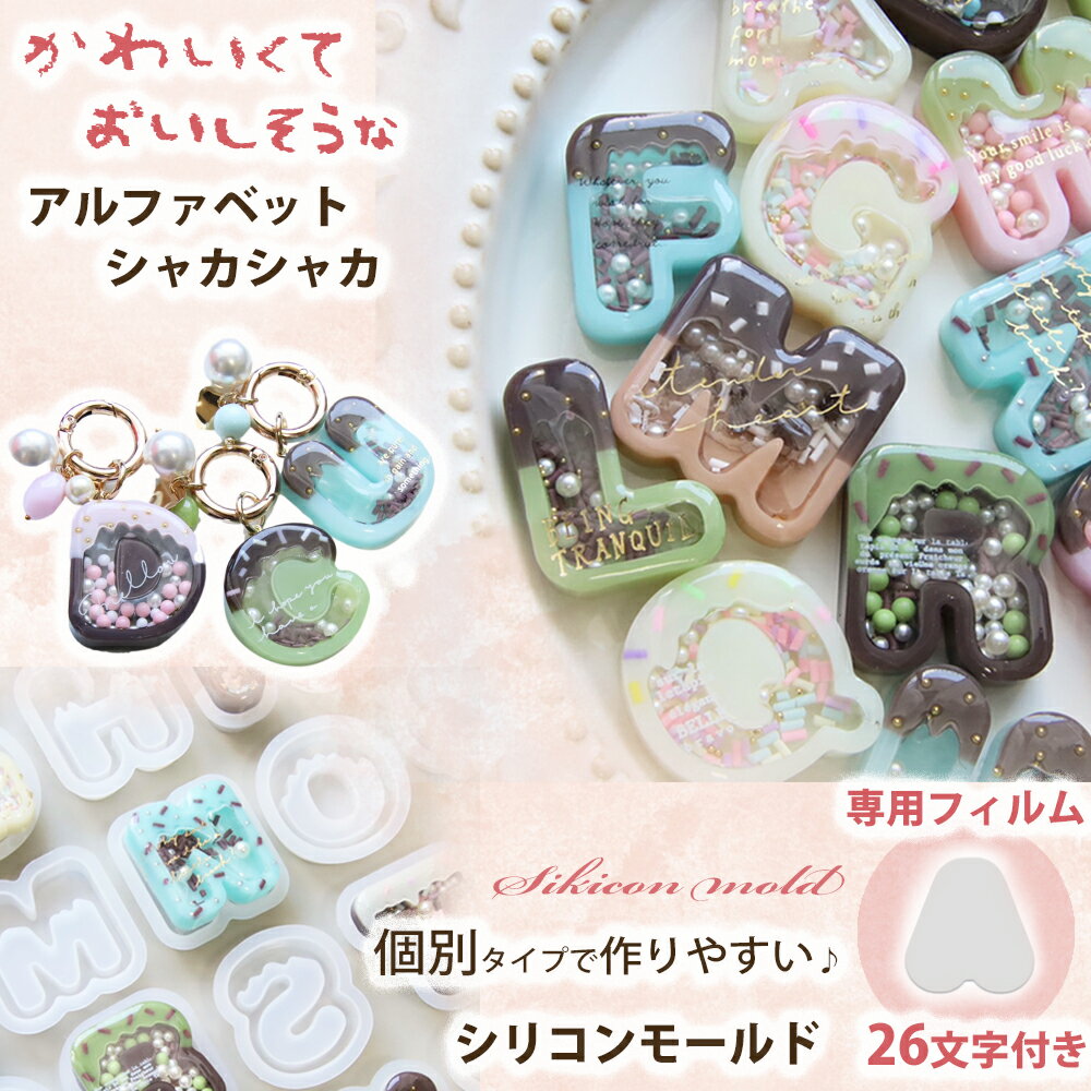 【ppシート付き 個別タイプ】シャカシャカ メルティ アルファベット シリコンモールド レジン モールド アクセサリー パーツ イヤリング ピアス キーホルダー...
