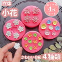 花 立体【4枚セット】小花 シリコンモールド アロマストーン 石膏 手作り 樹脂 粘土 シリコン型 レジン アクセサリー パーツ イヤリング ピアス キーホルダ...
