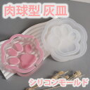 シリコンモールド 肉球 灰皿 小物入れ コースター レジン アクセサリー パーツ イヤリング ピアス キーホルダー シャカシャカ シリコン モールド キャンドル...
