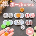シリコンモールド【6個セット】ボール サッカー バスケットボール 野球 ラグビー バレーボール テニスベースボール レジン アクセサリー イヤリング ピアス キ...