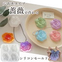 シリコンモールド バラ 【穴あきタイプ】薔薇 花 フラワー レジン アロマストーン アクセサリー パーツ イヤリング ピアス キーホルダー シャカシャカ シリコ...