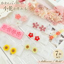 シリコンモールド レジン 小花 7個セット 26個 アクセサリー パーツ ネックレス イヤリング ピアス ペンダント キーホルダー シリコン モールド アロマス...