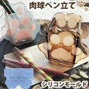 シリコンモールド 肉球 ペン立て 小物入れ 肉球ペン立て ネコ アクセサリー パーツ イヤリング ピアス キーホルダー シャカシャカ シリコン モールド キャン...