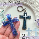 シリコンモールド 大きなクロス【穴あきタイプ2個セット】 クロス ハロウィン 十字架 レジン アクセサリー イヤリング ピアス キーホルダー シャカシャカ シリ...