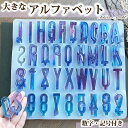 シリコンモールド 大きなアルファベット アルファベット 大文字 数字 記号 レジン アクセサリー イヤリング ピアス キーホルダー シャカシャカ シリコン モー...