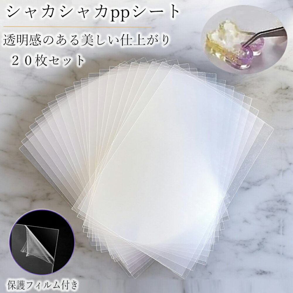 ppシート フィルム 20枚セット シャカシャカ シリコンモールド レジン プラシート プラ板 透明シート シリコン シェイカーモールド 樹脂 型 手作り