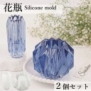 シリコンモールド【2個セット】花瓶 フラワーベース 小物入れ 花器 レジン シリコン モールド キャンドル アロマストーン 石膏 手作り 樹脂 粘土 シリコン型...