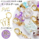 キーホルダー金具 ゴールド 30個セット 回転カン付き マルカン付き ワンタッチキーホルダー キーホルダーパーツ