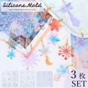 シリコンモールド 雪の結晶 クリスマス 【穴あきタイプ3枚セット】ハート 月 星 丸 ダイヤ レジン アクセサリー イヤリング ピアス キーホルダー シャカシャ...