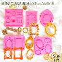 シリコンモールド フレーム 彫刻 アンティーク 装飾 クラッシク 16種類 【5枚セット】 レジン アロマストーン 石膏 手作り 樹脂 粘土 シリコン型 型 ハンドメイド 鏡面 仕上げ
