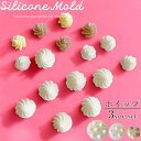 シリコンモールド スイーツ ホイップ クリーム ミニチュアスイーツ ホイップデコ 【3枚セット】アイス アイスクリーム レジン アクセサリー キーホルダー シリ...