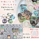 【ppシート付き 1枚型タイプ】シャカシャカ メルティ アルファベット シリコンモールド レジン モールド アクセサリー パーツ キーホルダー シェイカーモールド キャンドル シリコン モールド 型 キット ハンドメイド