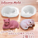 シリコンモールド ネコ 猫 立体【2個セット】ねこ 動物 レジン アクセサリー イヤリング ピアス シリコン モールド キャンドル アロマストーン 石膏 手作り...