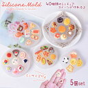 シリコンモールド パン スイーツ 【40種類 5個セット】 ミニチュアスイーツ ドーナツ トースト クマ ケーキ レジン アクセサリー キーホルダー シリコン ...