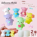 シリコンモールド クマ 立体【2個セット】くま 動物 ベアー レジン アクセサリー イヤリング ピアス シリコン モールド キャンドル アロマストーン 石膏 手...