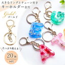 キーホルダー 金具 ナスカン リング チェーン 付き 【20個セット】 ゴールド 金 レジン ワンタッチキーホルダー キーホルダーパーツ