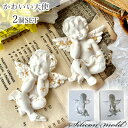 シリコンモールド 天使 エンジェル【2個セット】 アロマストーン 石膏 レジン アクセサリー キーホルダー シリコン モールド キャンドル 手作り 樹脂 粘土 シリコン型 型 ハンドメイド