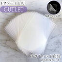 【アウトレット】 ppシート フィルム 約100枚 こちらはppシートのアウトレット商品です。シートの剥がれや傷などがございます。