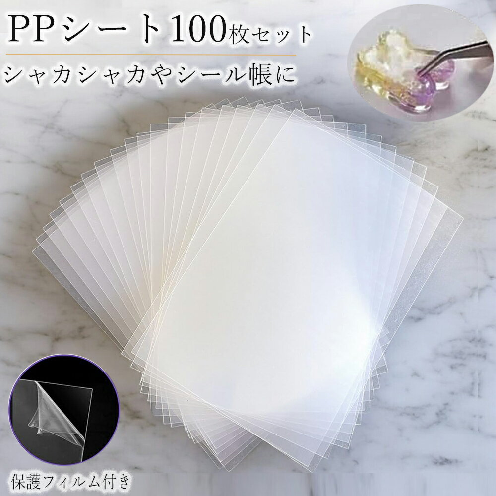 【高品質】 ppシート 100枚セット シール帳 シャカシャカ フィルム シリコンモールド レジン L判 プラシート プラ板 透明シート シェイカーモールド シール帳 シール 台紙 台帳