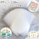 【シール帳台紙に最適】 ppシート 20枚 A7 フィルム シャカシャカ シリコンモールド シール帳 台紙 シール