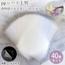 【高品質】 ppシート フィルム 40枚セット シャカシャカ シール帳 シリコンモールド レジン シール帳 L判 プラシート プラ板 透明シート シリコン シェイカーモールド シール 台紙 台帳