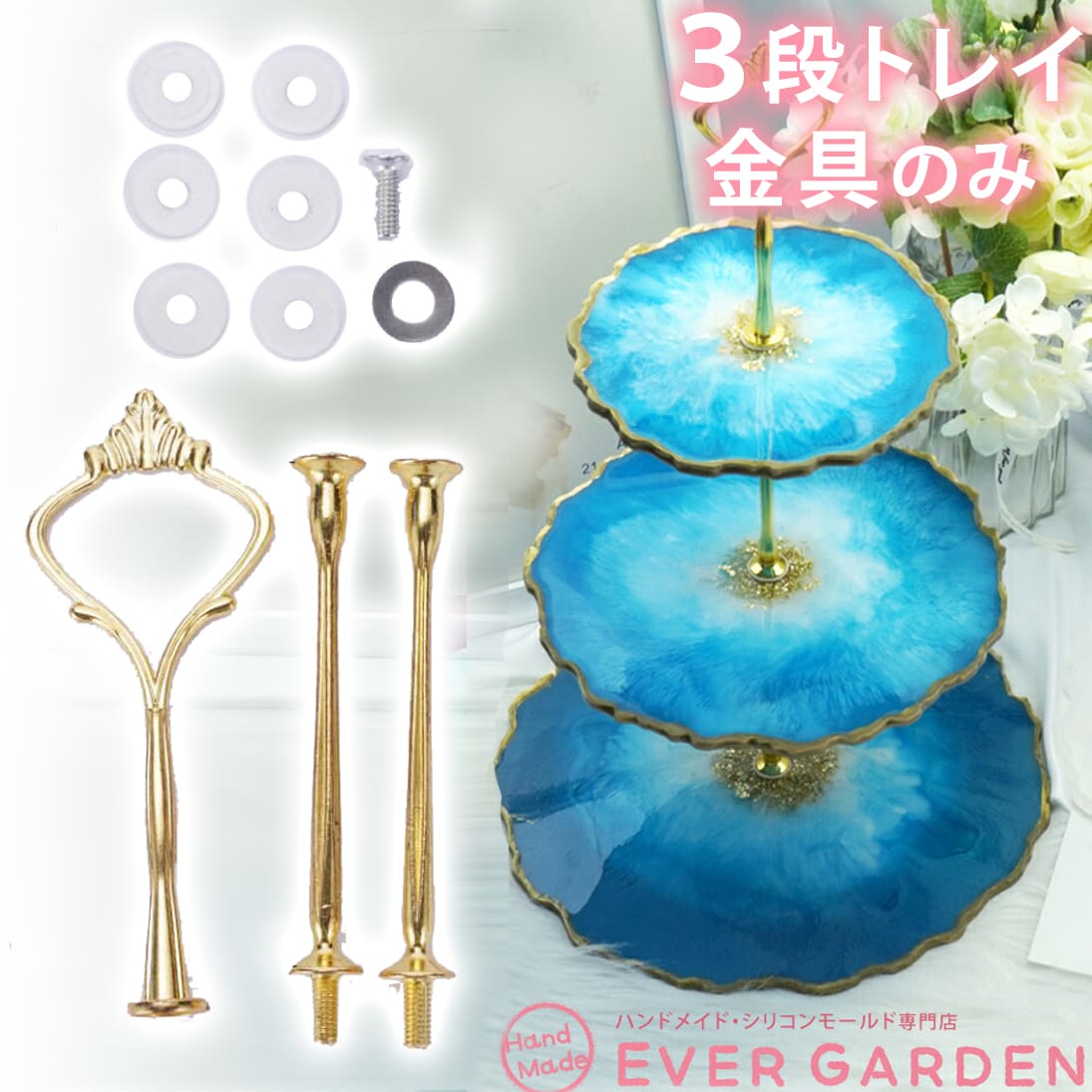 アゲートスライス 3段トレイ 金具のみ ハンドメイド 手作り パーツ 2個セットのサムネイル