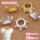 王冠 シルバー20個セット クラウン パーツ チャーム アクセサリー ハンドメイド 銀 小物 デコパーツ ミニチュア