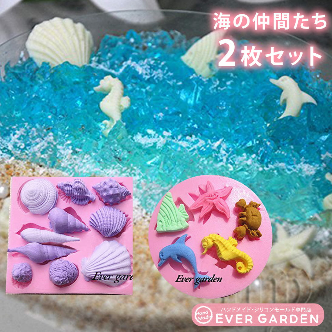 海の仲間たち 2枚セット ヒトデ 魚 イルカ カニ 貝 巻き貝 シェル たつのおとしご シリコンモールド レジン 手作り 石鹸 粘土 バスボム 型 抜き型 新入...