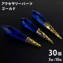 アクセサリ パーツ 3種類 各10個 30個セット ゴールド 金 キャップ 金具 チャーム ペンダント ピアス イヤリング ハンドメイド