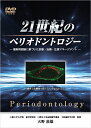 21世紀のペリオドントロジー 最新病因論に基づいた診断 治療 生涯マネージメント DVD 天野敦雄 歯周病予防＝口臭予防 菌は何時どこから口腔内に定着するか？ 除菌 消毒 殺菌 減菌 日本アンチエイジング歯科学会監修