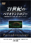 21世紀のペリオドントロジー 最新病因論に基づいた診断・治療・生涯マネージメント DVD 天野敦雄 歯周病予防＝口臭予防 菌は何時どこから口腔内に定着するか？ 除菌・消毒・殺菌・減菌 日本アンチエイジング歯科学会監修